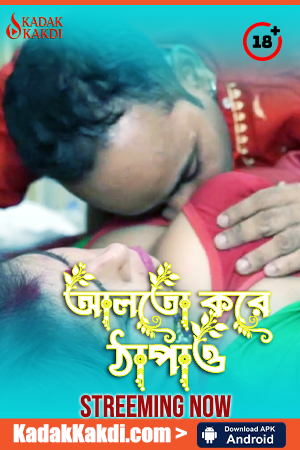 Alto kore Thapao (আলতো করে ঠাপাও)
